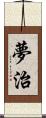 夢治 Scroll