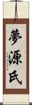 夢源氏 Scroll
