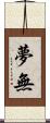 夢無 Scroll