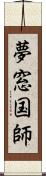 夢窓国師 Scroll