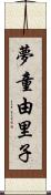 夢童由里子 Scroll