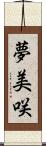 夢美咲 Scroll