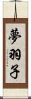 夢羽子 Scroll