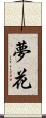 夢花 Scroll