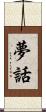 夢話 Scroll