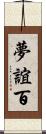夢誼百 Scroll