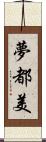 夢都美 Scroll