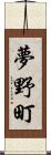 夢野町 Scroll