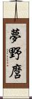 夢野麿 Scroll