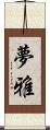夢雅 Scroll