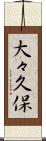 大々久保 Scroll