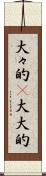 大々的(P) Scroll