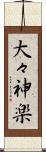 大々神楽 Scroll