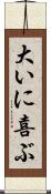 大いに喜ぶ Scroll