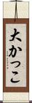 大かっこ Scroll