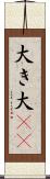 大き Scroll