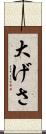 大げさ Scroll