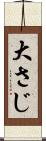 大さじ Scroll