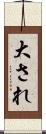 大され Scroll