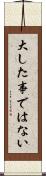 大した事ではない Scroll