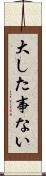 大した事ない Scroll