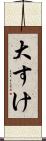 大すけ Scroll