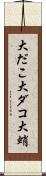 大だこ Scroll