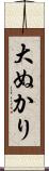 大ぬかり Scroll