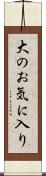 大のお気に入り Scroll