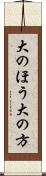 大のほう Scroll