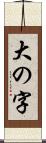 大の字 Scroll