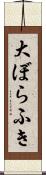 大ぼらふき Scroll
