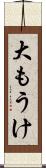 大もうけ Scroll