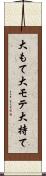 大もて Scroll
