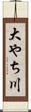 大やち川 Scroll