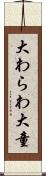 大わらわ Scroll