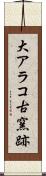 大アラコ古窯跡 Scroll