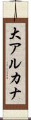 大アルカナ Scroll