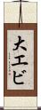 大エビ Scroll