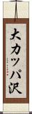 大カッパ沢 Scroll