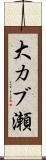 大カブ瀬 Scroll