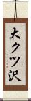 大クツ沢 Scroll
