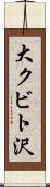 大クビト沢 Scroll