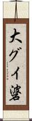 大グイ碆 Scroll