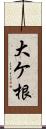 大ケ根 Scroll