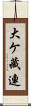 大ケ藏連 Scroll