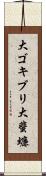 大ゴキブリ Scroll