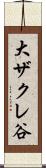 大ザクレ谷 Scroll