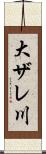 大ザレ川 Scroll