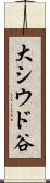 大シウド谷 Scroll